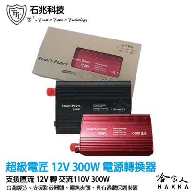 超級電匠 電源轉換器 12V 轉 110V 300W 台灣製造 改良型正弦波 DC 轉 AC 直流轉交流 戶外電源 哈家