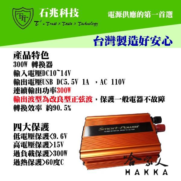 超級電匠 電源轉換器 12V 轉 110V 300W 台灣製造 改良型正弦波 DC 轉 AC 直流轉交流 戶外電源 哈家-細節圖2