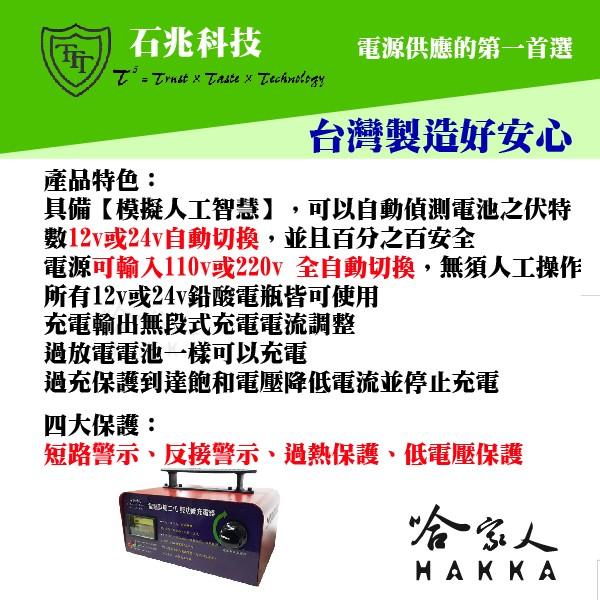 【 超級電匠 】 12V 24V 全自動充電機 全自動切換 反接警示 MC-S112 石兆科技 哈家人-細節圖2