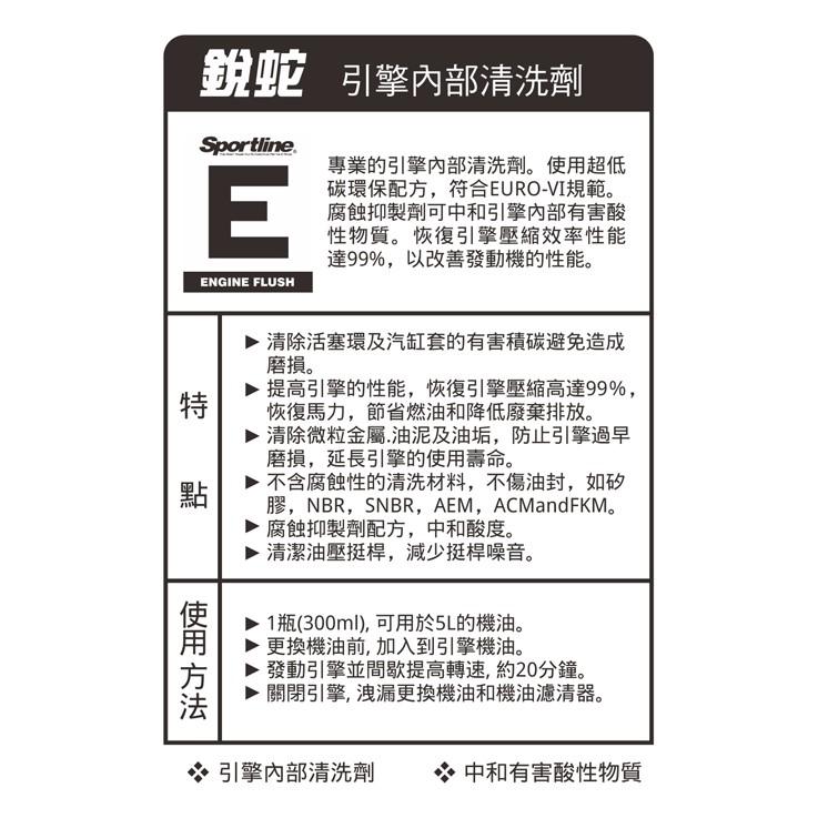 Sportline 引擎內部清洗劑 E 司博耐 提高引擎性能 恢復馬力 清除油泥 避免磨損 不侵蝕油封  哈家人-細節圖2