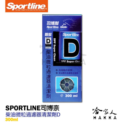 【 Sportline 】柴油微粒過濾器清潔劑 D 司博耐 DPF/清洗劑/柴油清洗劑/柴油精 哈家人