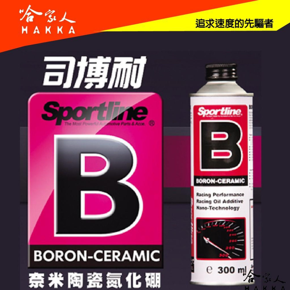 【 Sportline 】奈米陶瓷氮化硼 B 司博耐 降低引擎溫度 機油油精/油精 降低油耗 提高引擎扭力 哈家人-細節圖2