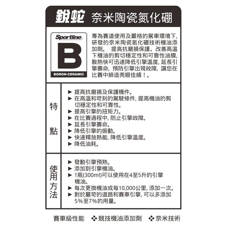 【 Sportline 】奈米陶瓷氮化硼 B 司博耐 降低引擎溫度 機油油精/油精 降低油耗 提高引擎扭力 哈家人-細節圖4