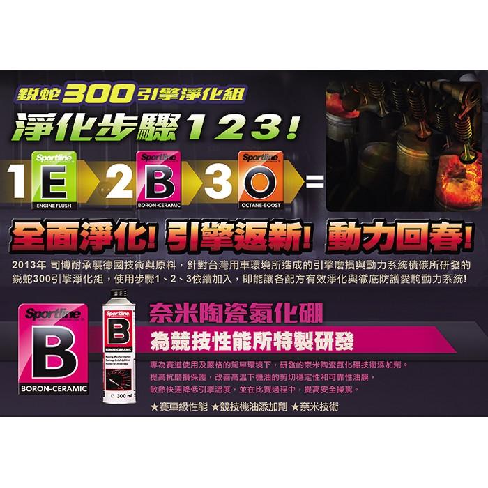 【 Sportline 】奈米陶瓷氮化硼 B 司博耐 降低引擎溫度 機油油精/油精 降低油耗 提高引擎扭力 哈家人-細節圖5