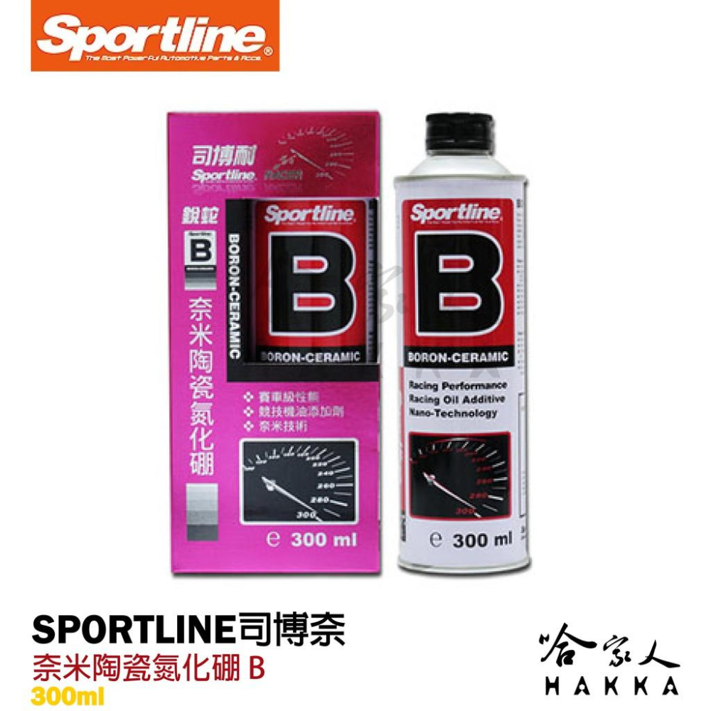 【 Sportline 】奈米陶瓷氮化硼 B 司博耐 降低引擎溫度 機油油精/油精 降低油耗 提高引擎扭力 哈家人-細節圖6
