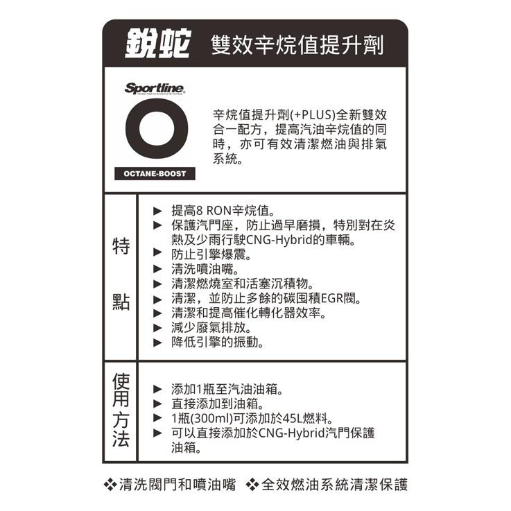 【 Sportline 】雙效辛烷值提升劑 O  司博耐 清洗噴油嘴 減少廢氣排放 清洗噴油嘴 哈家人-細節圖2