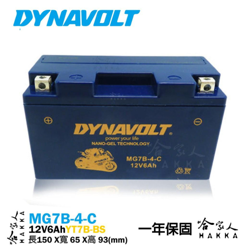 DYNAVOLT 藍騎士 奈米膠體電池 MG7B-4-C 機車 YT7B-BS 薄型 7號 【免運贈禮】 重機 電瓶