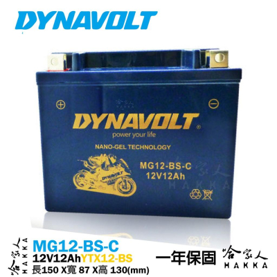 DYNAVOLT 藍騎士 奈米膠體電池 MG12-BS-C 機車 【免運贈禮】 VESPA YTX12-BS 重機 電瓶