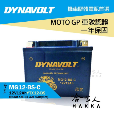 DYNAVOLT 藍騎士 奈米膠體電池 MG12-BS-C 機車 YTX12-BS DINK250 RV250 哈家人