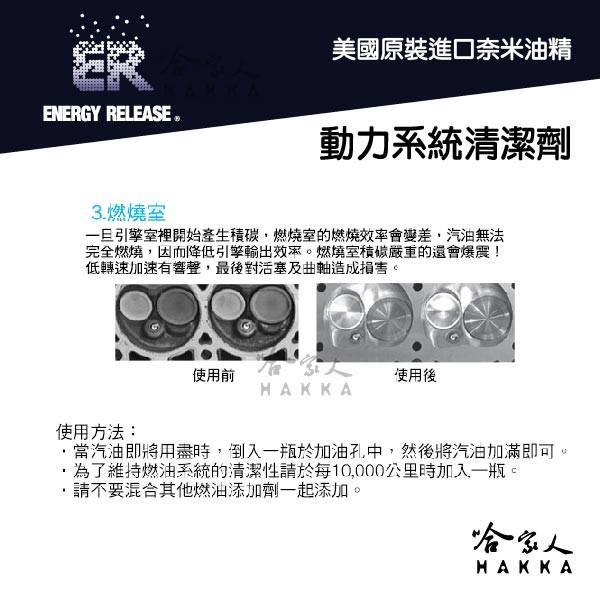 【 ER 奈米油精 】 動力系統清潔劑 活塞 氣缸 汽門 噴油嘴 清洗劑 恢復馬力 增加加速度 【 哈家人 】-細節圖6