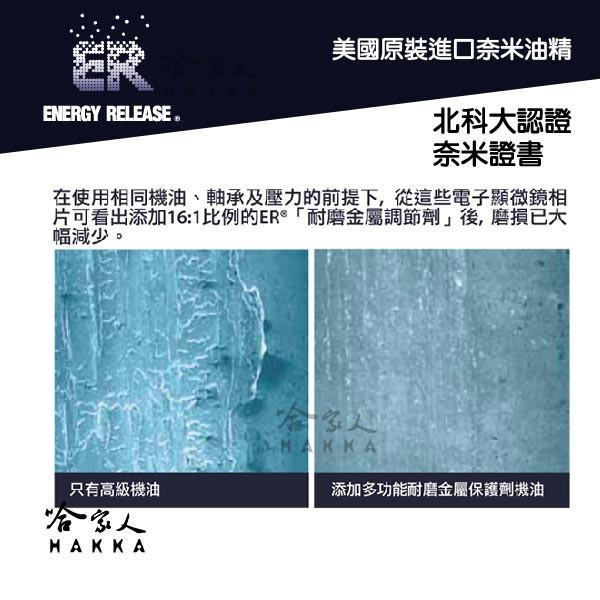 ER 奈米油精 多功能耐磨金屬保護劑 473ml 美國原裝 清積碳 引擎 變速箱 方向機 齒輪箱 哈家人-細節圖3