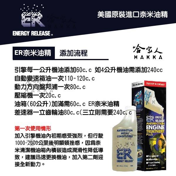 ER 奈米油精 多功能耐磨金屬保護劑 473ml 美國原裝 清積碳 引擎 變速箱 方向機 齒輪箱 哈家人-細節圖5