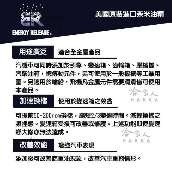 ER 奈米油精 多功能耐磨金屬保護劑 473ml 美國原裝 清積碳 引擎 變速箱 方向機 齒輪箱 哈家人-細節圖9