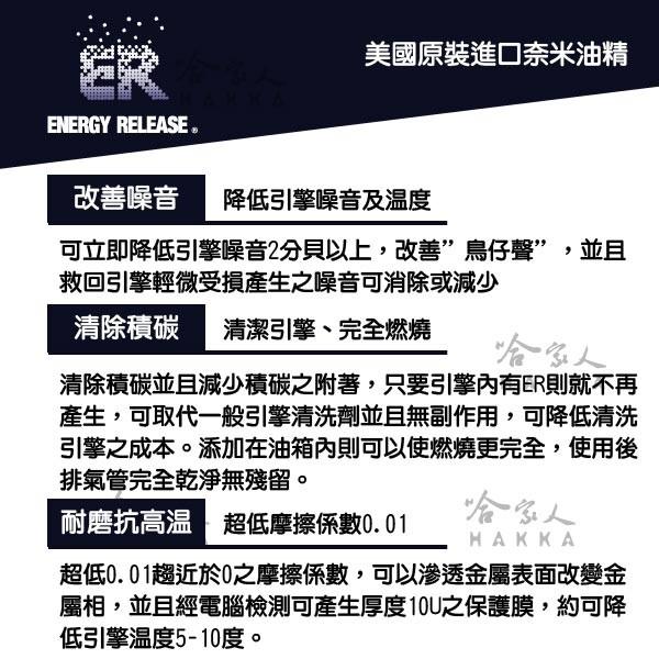 ER 奈米油精 多功能耐磨金屬保護劑 237ml 美國原裝 清積碳 引擎 變速箱 方向機 齒輪箱 哈家人-細節圖6