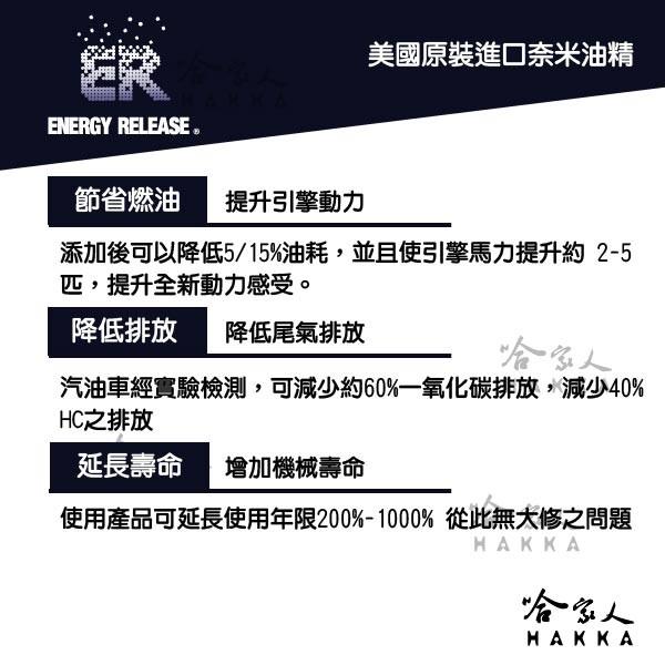 【 ER 奈米油精 】 多功能耐磨金屬保護劑 148ml 美國原裝 清積碳 引擎 變速箱 方向機 齒輪箱 【哈家人】-細節圖7