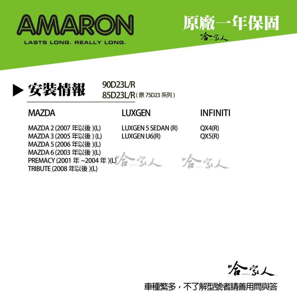 AMARON 愛馬龍 90D23L 銀合金 汽車電池 SUBARU OUTBACK 電池 汽車電瓶 55D23R 哈家人-細節圖3