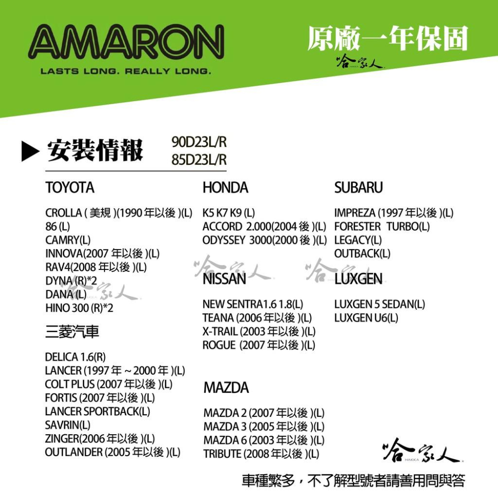 AMARON 愛馬龍 90D23L 銀合金 汽車電池 SUBARU OUTBACK 電池 汽車電瓶 55D23R 哈家人-細節圖5