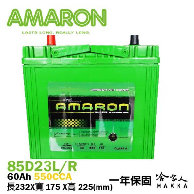 AMARON 愛馬龍 85D23L 一年保固 銀合金 汽車電瓶 55D23L CAMRY RAV4 電池 哈家人