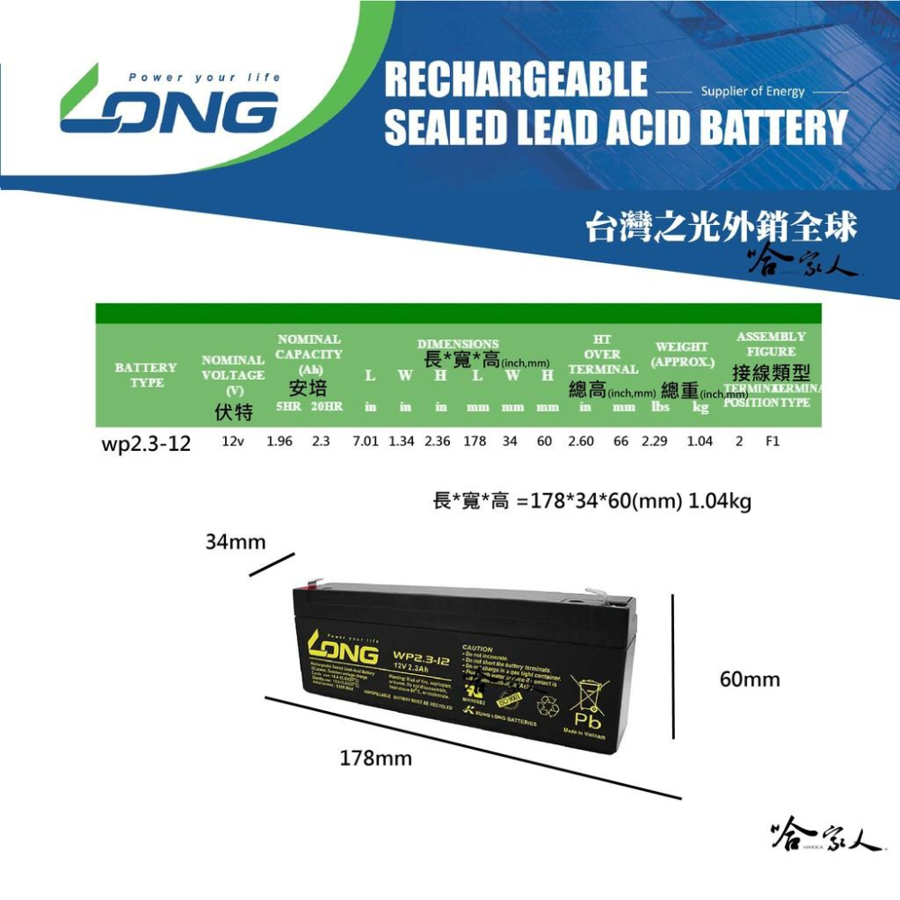 LONG 廣隆光電 WP 2.3-12 NP 12V 2.3AH 不斷電系統 太陽能照明電池 遙控車電池 密閉式 哈家人-細節圖3