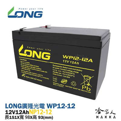 【LONG 廣隆光電】WP12-12 NP 12V 12Ah UPS 不斷電系統 電動車 救車 密閉式電池 哈家人