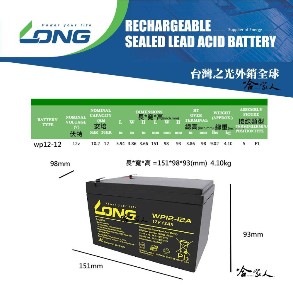 【LONG 廣隆光電】WP12-12 NP 12V 12Ah UPS 不斷電系統 電動車 救車 密閉式電池 哈家人-細節圖3