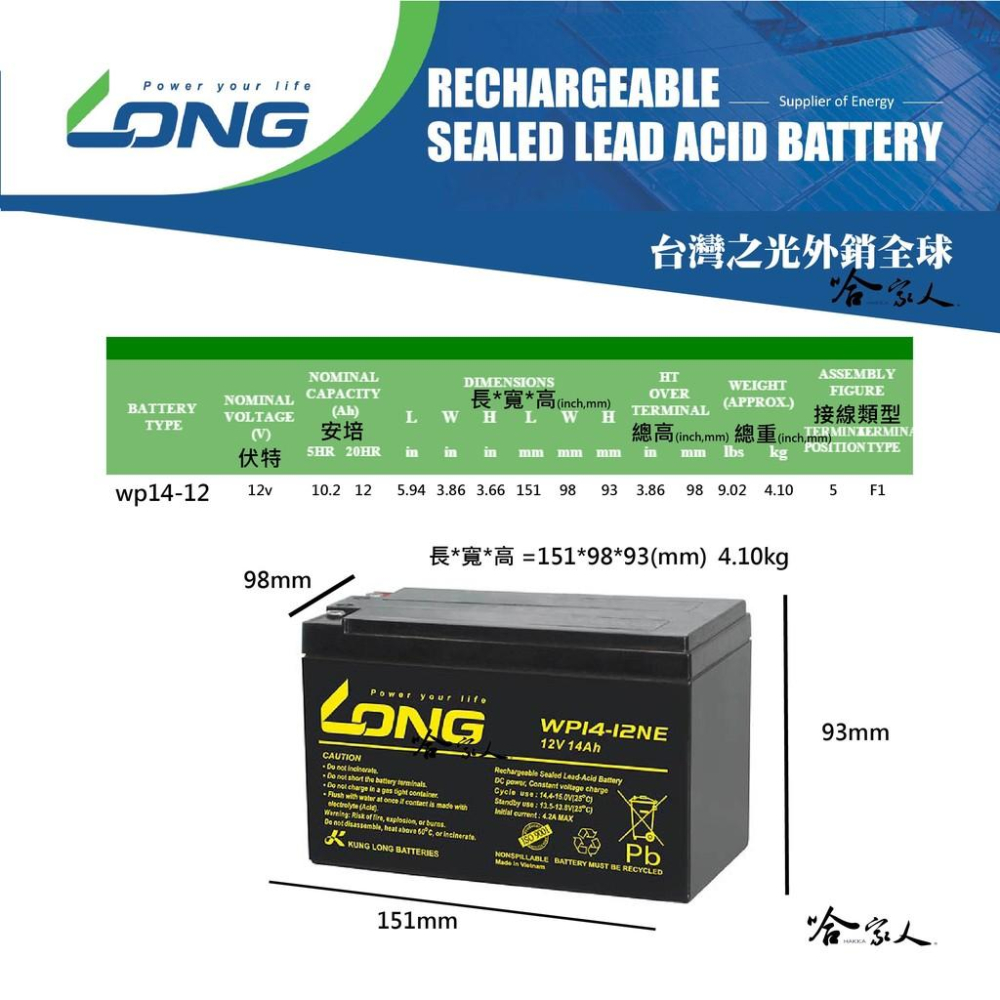 LONG 廣隆光電 WP14-12 NP 12V 14Ah UPS 不斷電系統 電動車 玩具車 電池 密閉式電池 哈家人-細節圖4