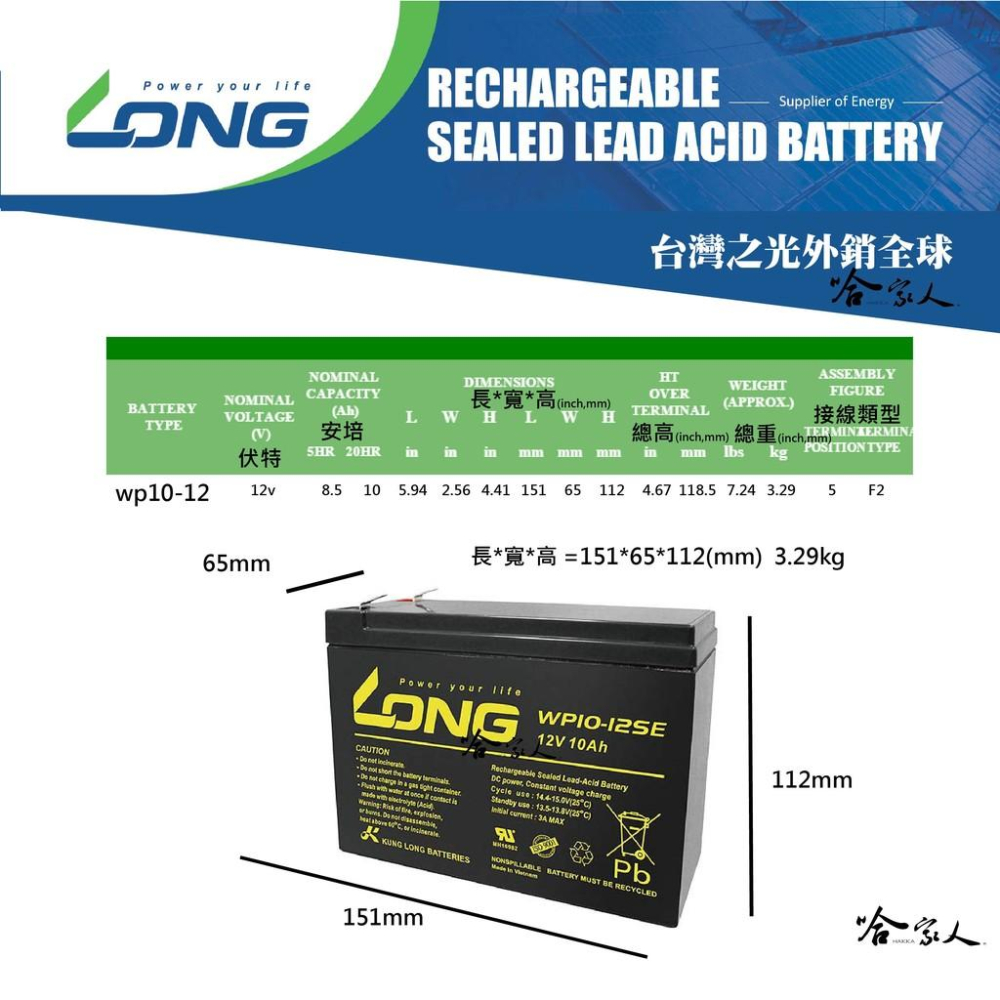 LONG 廣隆光電 WP10-12SE NP 12V 10Ah UPS  不斷電 玩具車 磅秤電池 密閉式電池 哈家人-細節圖2