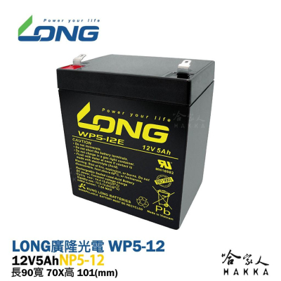 LONG 廣隆光電 WP 5-12 NP 12V 5Ah UPS 不斷電系統 電動車 通訊系統 密閉式電池 哈家人