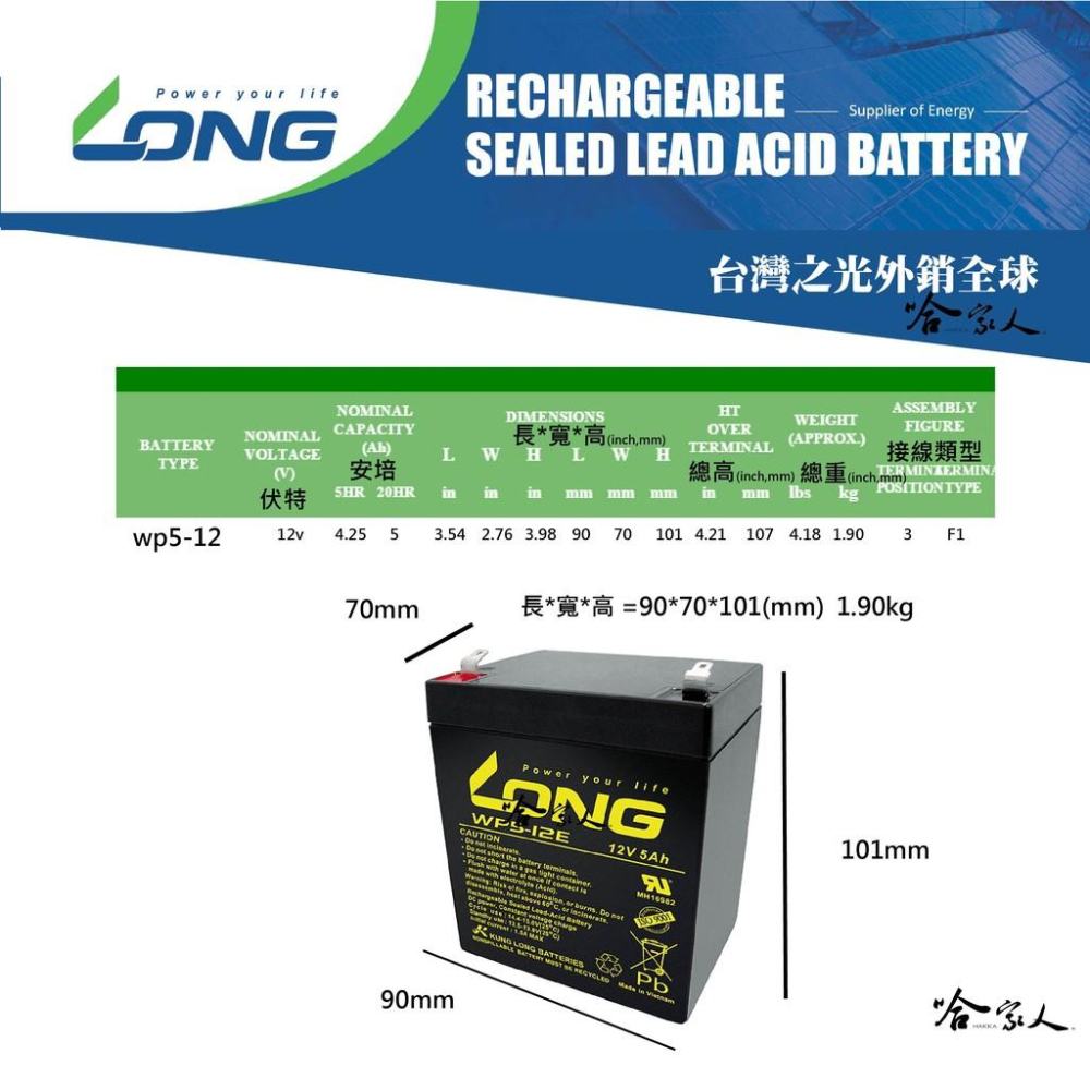 LONG 廣隆光電 WP 5-12 NP 12V 5Ah UPS 不斷電系統  電動車 通訊系統 密閉式電池 哈家人-細節圖3