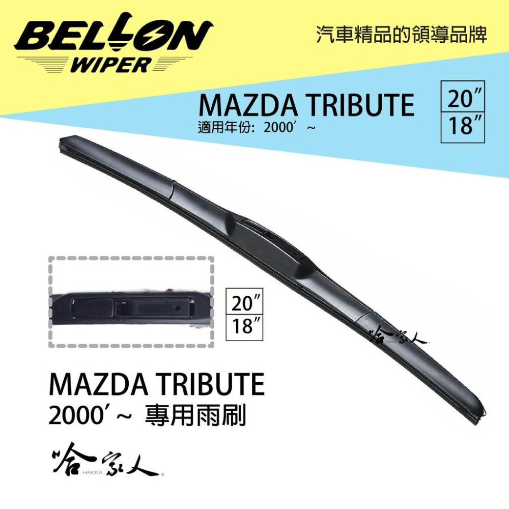 BELLON TRIBUTE 專用接頭雨刷 MAZDA 【免運贈雨刷精】 三節式雨刷 20吋   18吋 雨刷 哈家人-細節圖2