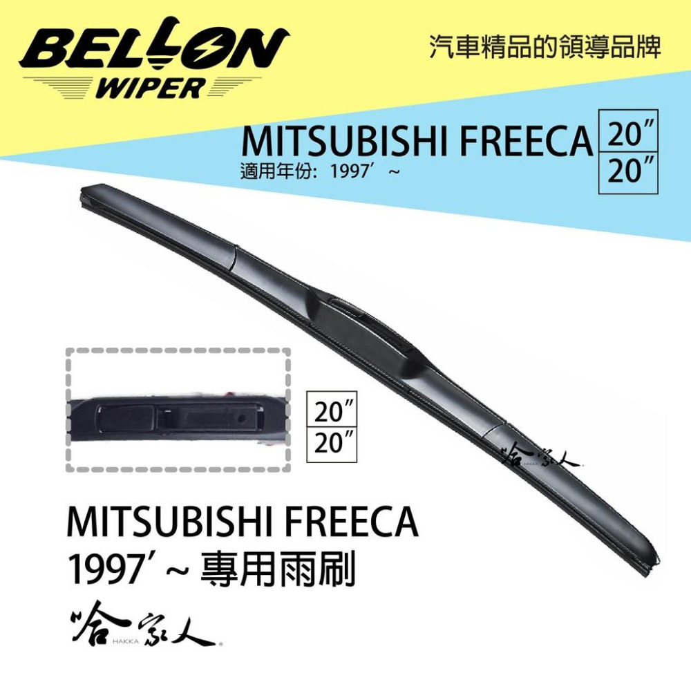 BELLON FREECA 專用接頭雨刷 【免運贈雨刷精】 三菱 20  20吋 原廠型專用雨刷 三節式雨刷 哈家人-細節圖6