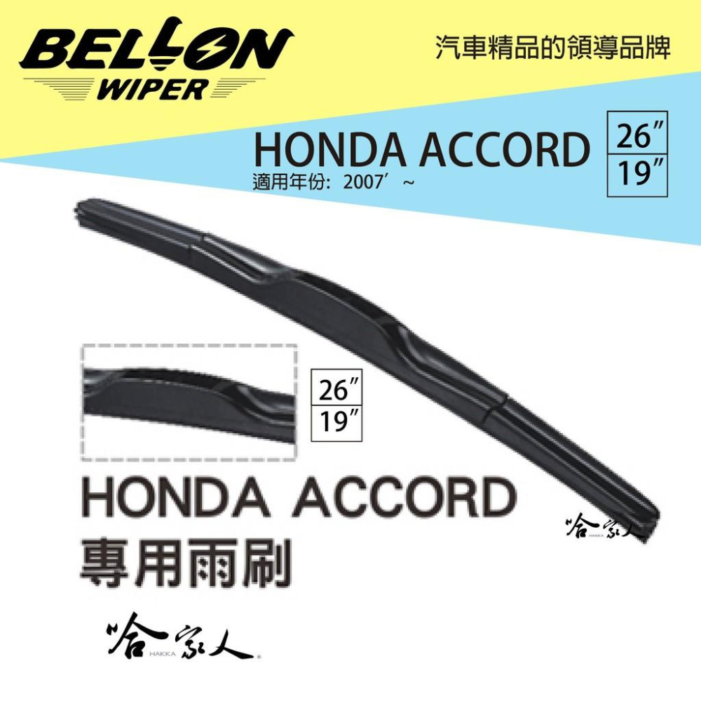 BELLON ACCORD 8代 07年後 雨刷 【免運贈雨刷精】 HONDA 原廠型專用雨刷 19吋 26吋 哈家人-細節圖7