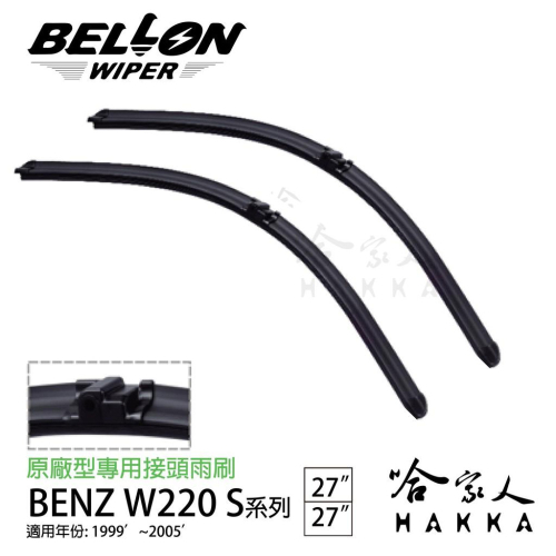 BELLON W220 99~05年 專用雨刷 免運 贈 雨刷精 BENZ 複合式 軟骨 27 27吋雨刷 哈家人