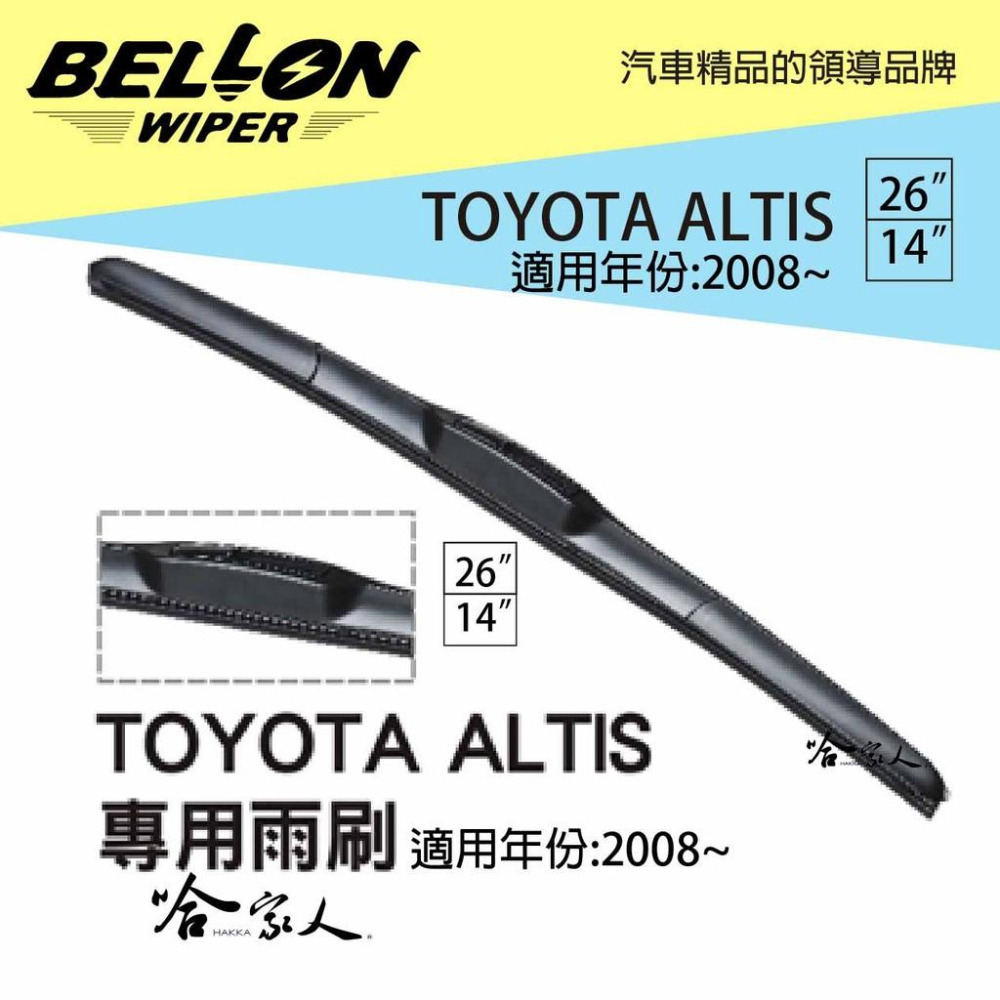 BELLON ALTIS 08 ~ 19年 雨刷 免運 TOYOTA 贈雨刷精 專用雨刷 26 14吋 哈家人-細節圖7