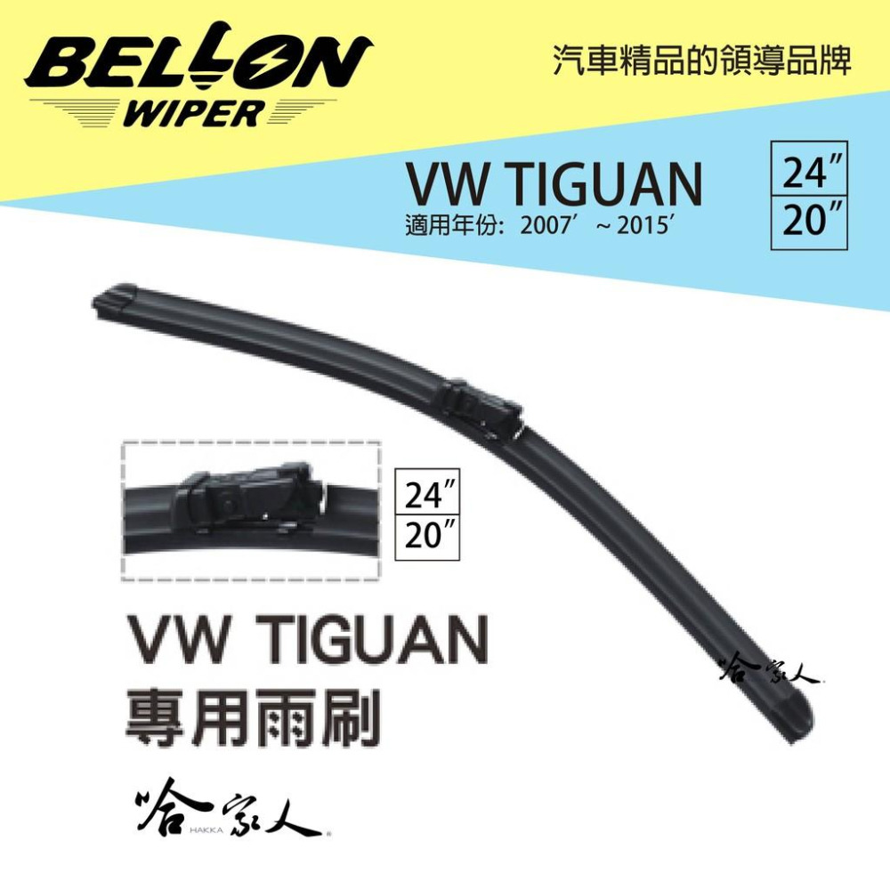 BELLON TIGUAN 07~15 年 專用接頭雨刷 【免運贈雨刷精】  vw 福斯 20吋 24吋 哈家人-細節圖7