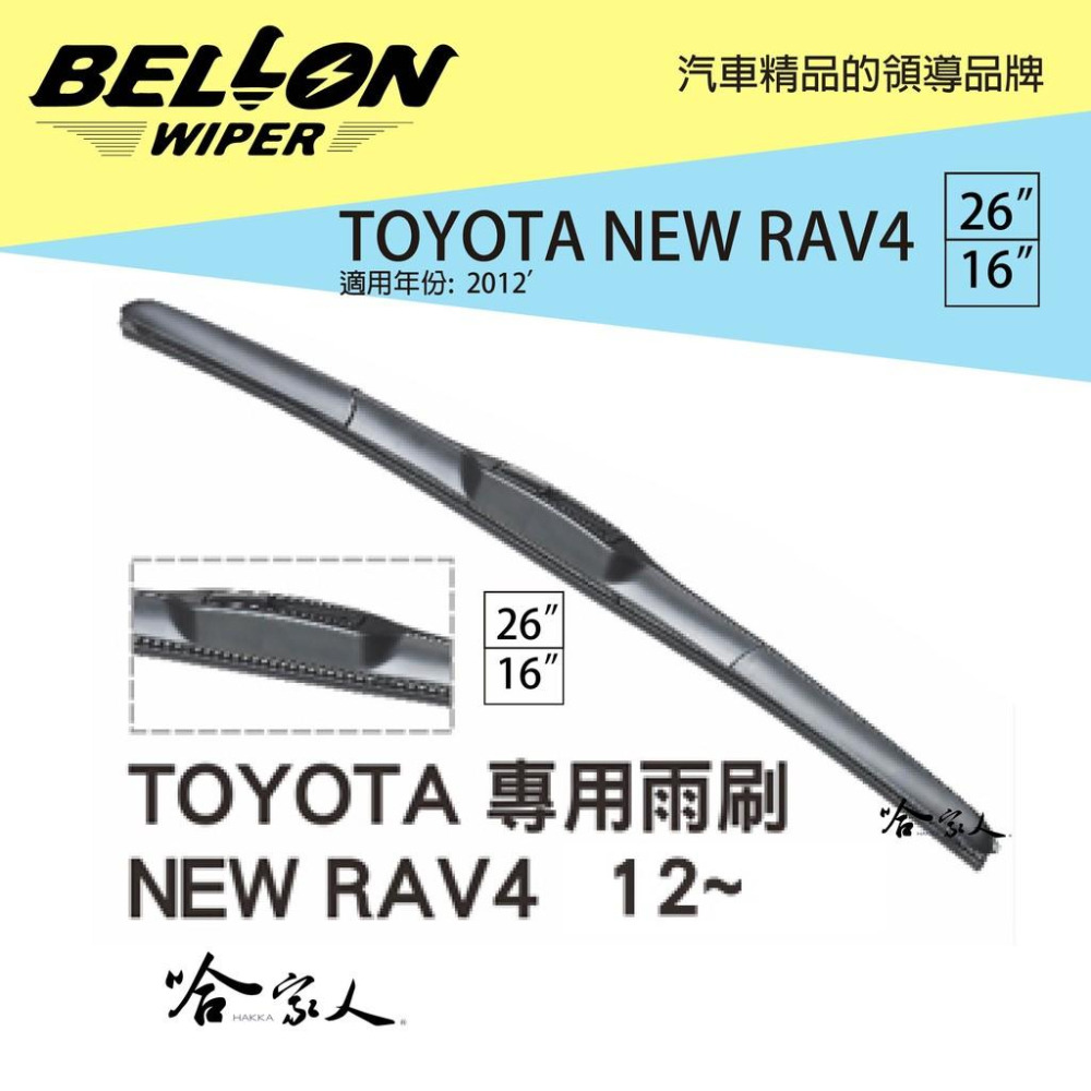 BELLON TOYOTA NEW RAV4 12年後 專用接頭雨刷 【免運贈雨刷精】 26 16吋 三節式雨刷 哈家人-細節圖7