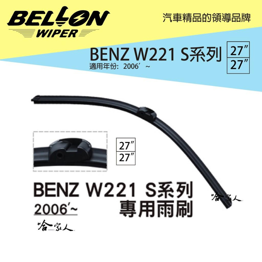 【 BELLON 】S 250 CDI 專用接頭雨刷 【免運贈雨刷精】 BENZ 27吋 雨刷 哈家人-細節圖2