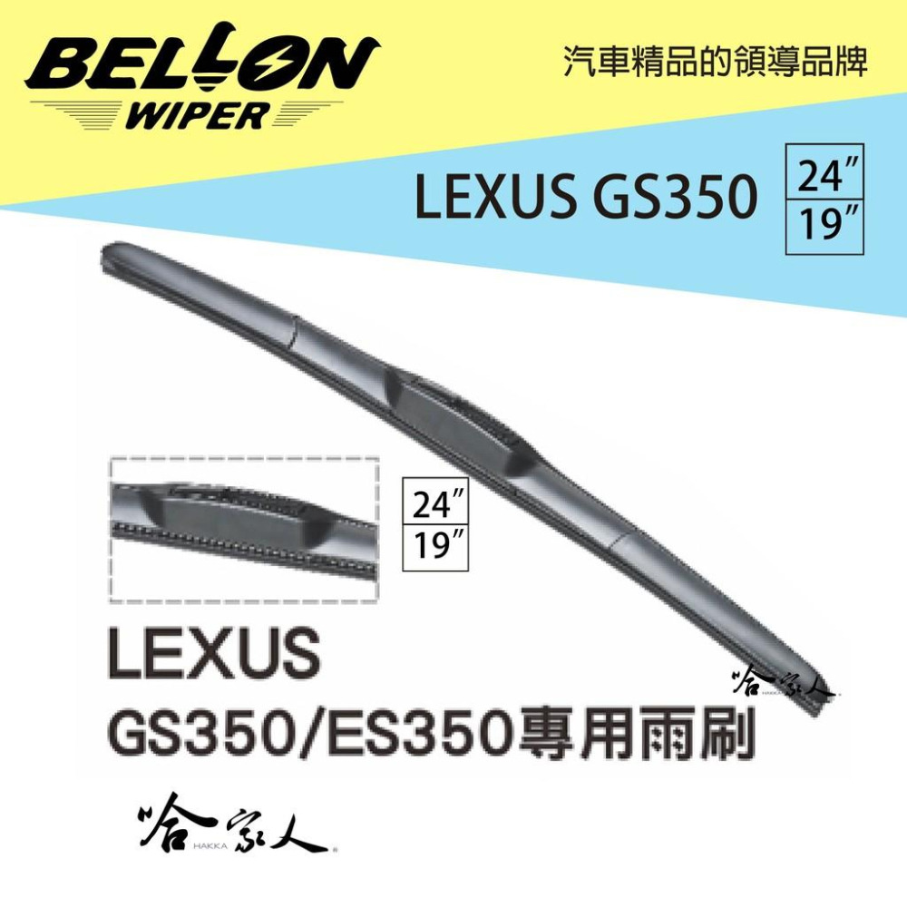 BELLON LEXUS GS 350 雨刷 免運 贈雨刷精 lexus 24吋 19吋 專用接頭 三節式雨刷 哈家人-細節圖5
