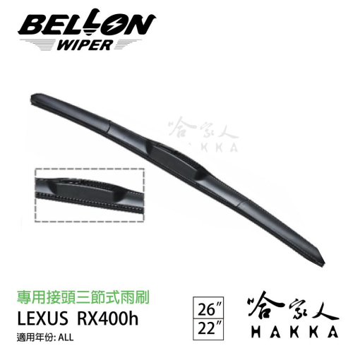 【 BELLON 】 LEXUS RX 400h 雨刷 免運 贈雨刷精 lexus 22吋 26吋 雨刷 哈家人