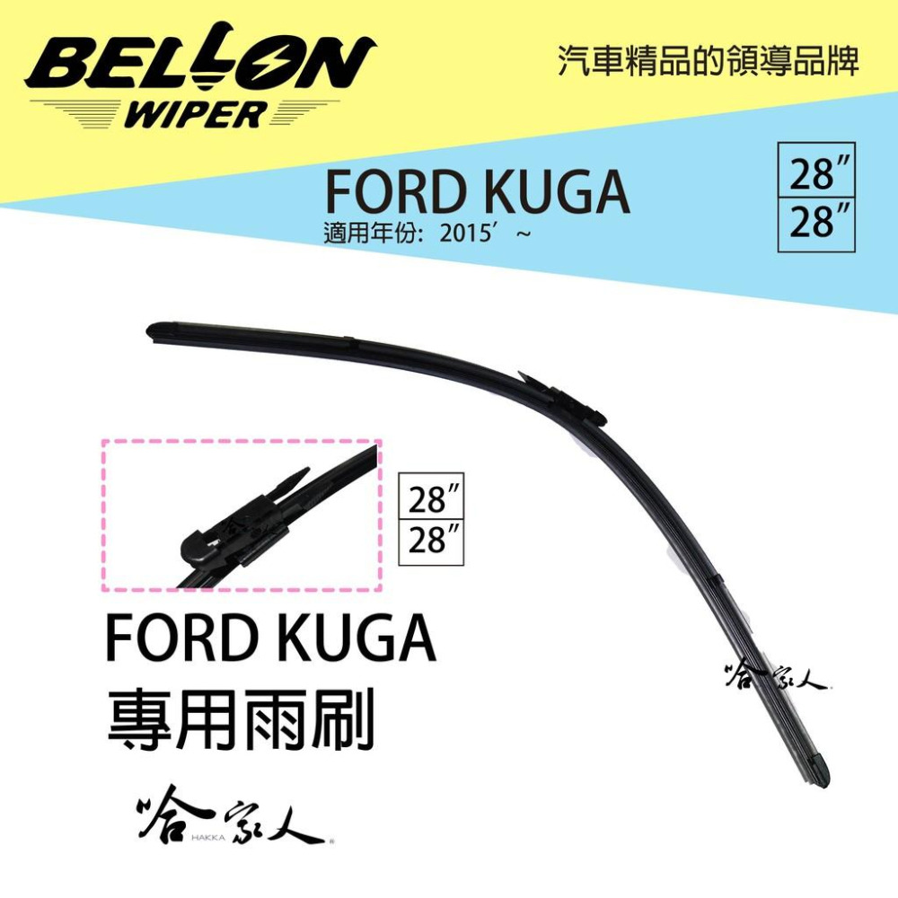BELLON FORD KUGA 15年 後~ 雨刷 【免運贈雨刷精】  專用接頭雨刷 原廠型專用 複合式雨刷 哈家人-細節圖7
