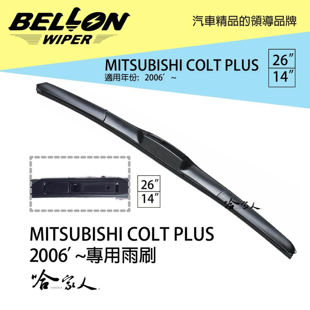 BELLON COLT PLUS 06年後 專用接頭雨刷 【免運贈雨刷精】 三菱 26吋   14吋 三節式雨刷 哈家人-細節圖8