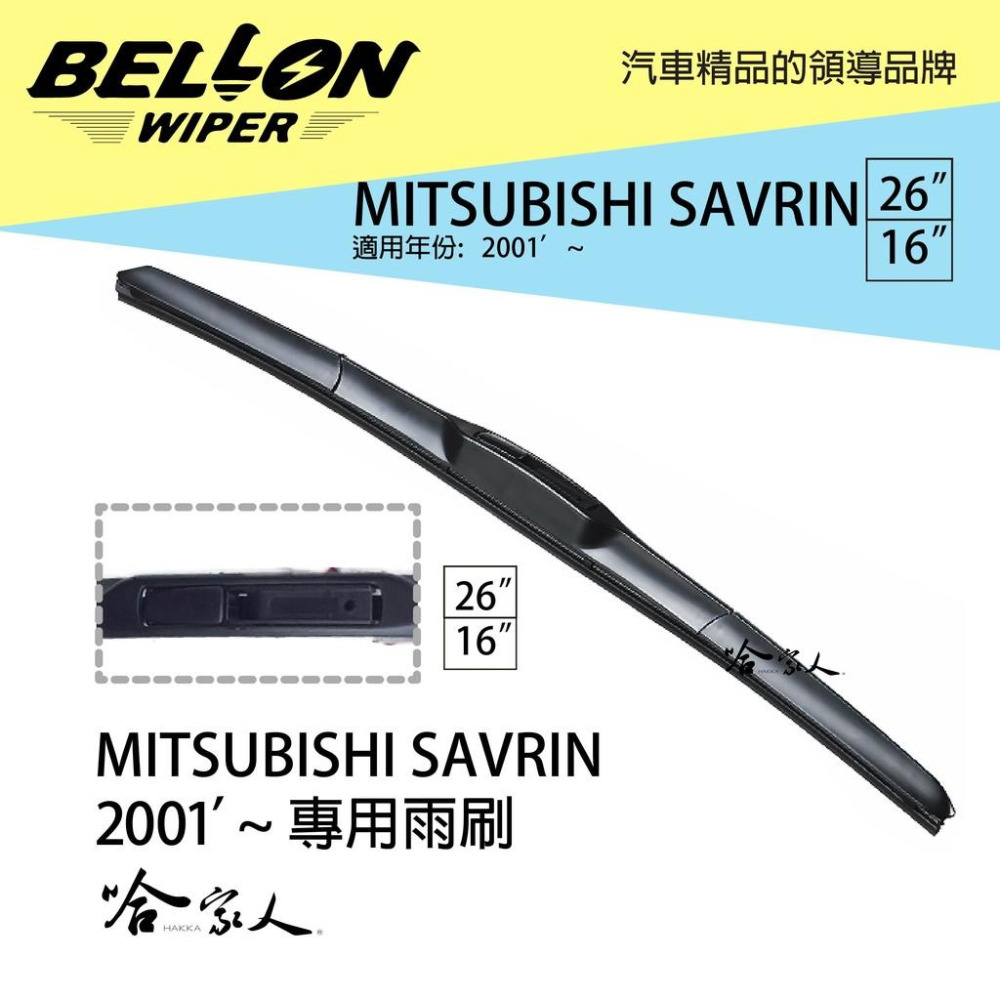 BELLON SAVRIN  專用接頭雨刷 【免運贈雨刷精】 原廠型 服貼 不跳動 三節式雨刷 26吋 16吋 哈家人-細節圖6