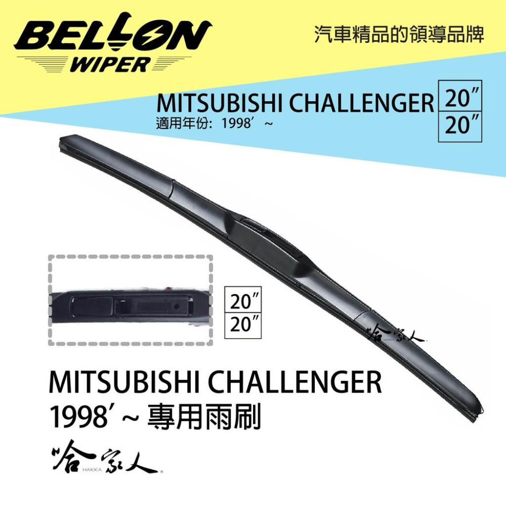 BELLON CHALLENGER 專用接頭雨刷 【免運贈雨刷精】  三菱  20吋   20吋 三節式雨刷 哈家人-細節圖6