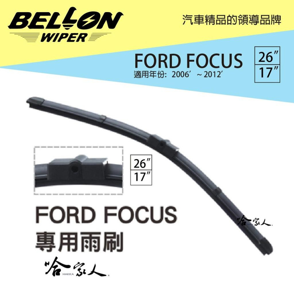 BELLON FOCUS MK2 06~12年 專用雨刷 【免運贈雨刷精】 26 16 吋 雨刷 哈家人-細節圖2