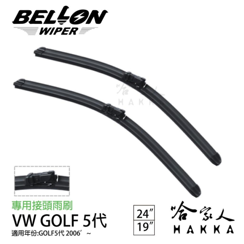 【 BEOLLON 】 GOLF MK5 專用接頭雨刷 【免運贈雨刷精】複合式 軟骨 VW 原廠型雨刷 19吋 24吋
