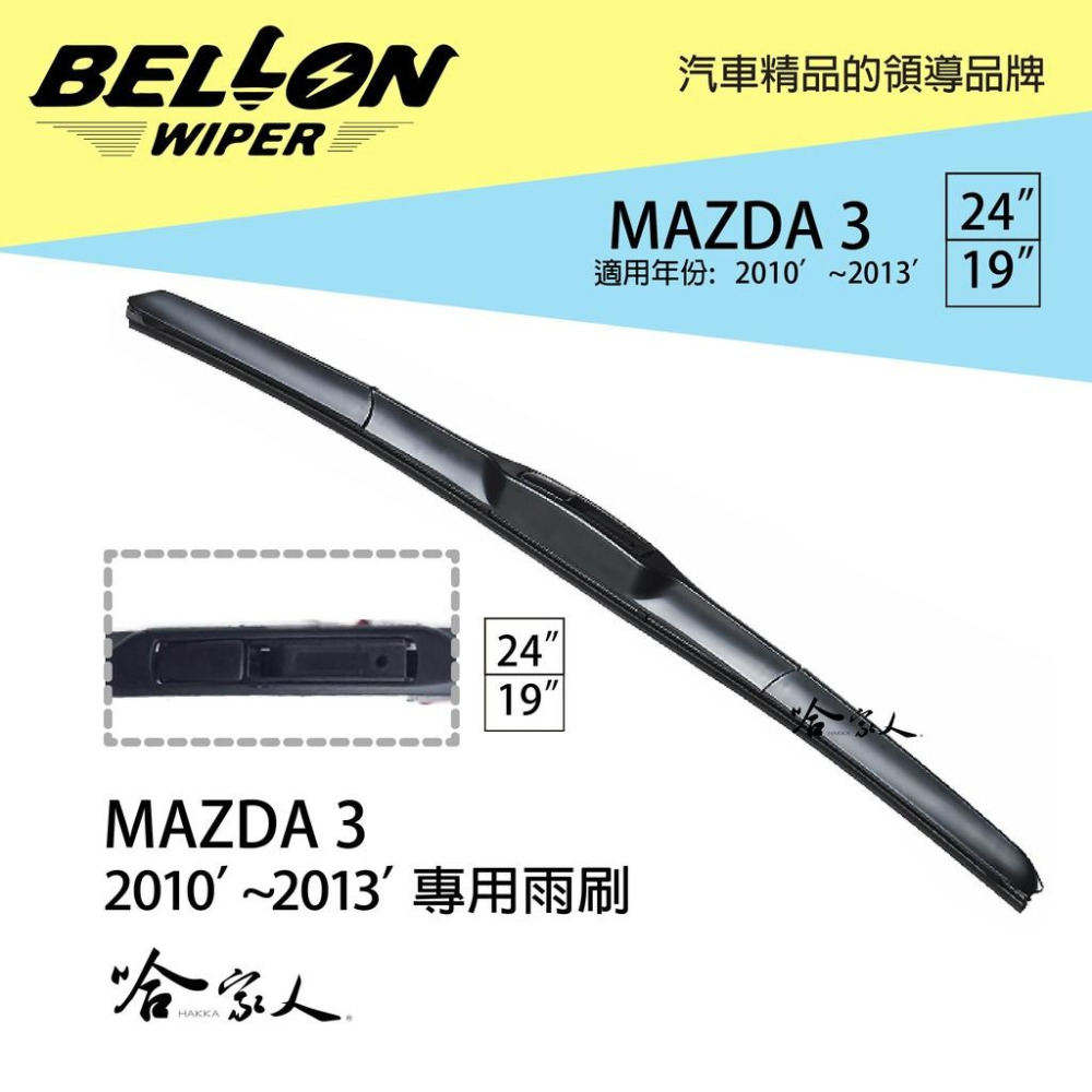 BELLON MAZDA 3 10~13年 專用接頭雨刷 【免運贈雨刷精】 24吋   19吋 雨刷 哈家人-細節圖8