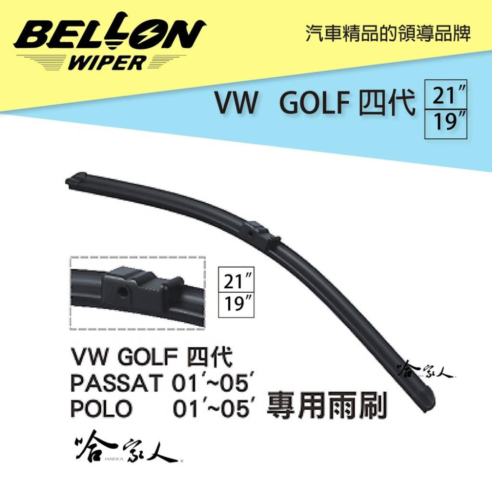BELLON GOLF 4 專用接頭雨刷 【免運贈雨刷精】 VW 複合式 原廠型軟骨 19吋 21吋 雨刷 哈家人-細節圖4