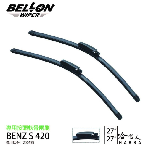 【 BELLON 】BENZ S 420 CDI 雨刷 免運 贈德國 摩德 雨刷精 原廠雨刷 27吋雨刷 哈家人