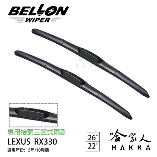 BELLON LEXUS RX 330 雨刷 免運 贈雨刷精 lexus 原廠專用雨刷 22吋 26吋 雨刷 哈家人