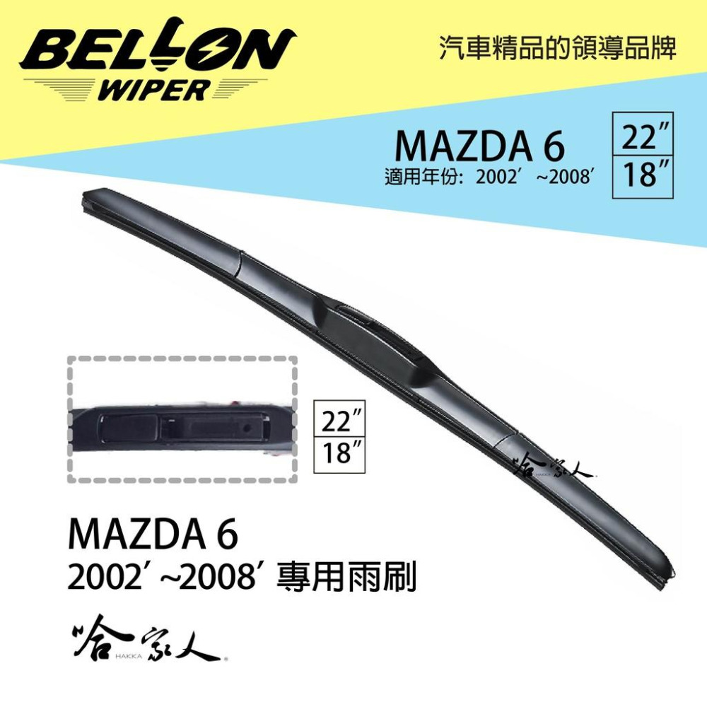 BELLON MAZDA 6 02 ~ 08 年 專用雨刷 【免運贈雨刷精】 原廠專用型雨刷 22 18吋 雨刷 哈家人-細節圖7